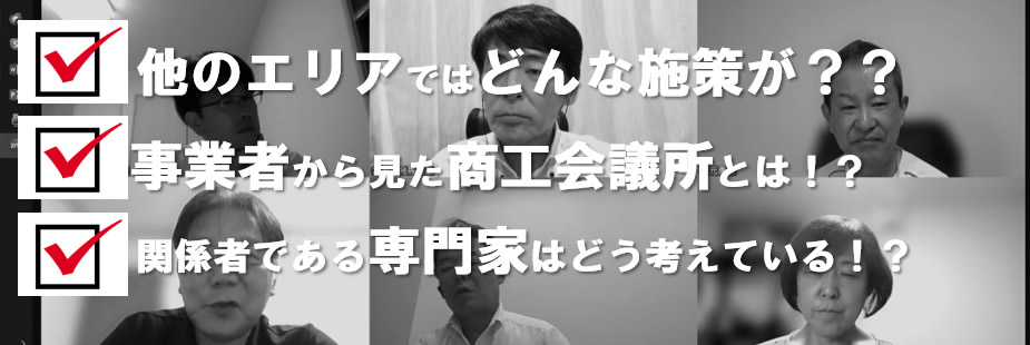 他のエリアではどんな施策が？？
事業者から見た商工会議所とは！？
関係者である専門家はどう考えている！？